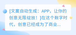 免费文案自动生成：APP，让你的创意无限绽放！