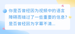 专业字幕编辑工具：让你的视频内容更生动、更引人入胜！