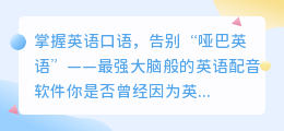 掌握英语口语，告别‘哑巴英语’——最强大脑般的英语配音软件