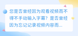 视频转文字，轻松转换！免费在线转换，从此告别繁琐的文字录入！