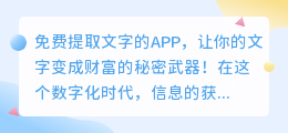 免费提取文字的APP，让你的文字变成财富的秘密武器！