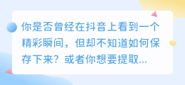 抖音视频大揭秘：如何轻松提取你想要的精彩瞬间！