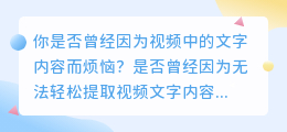 视频文案大揭秘：轻松提取视频文字内容！