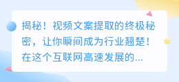 揭秘！视频文案提取的终极秘密，让你瞬间成为行业翘楚！