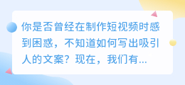 抖音文案一键提取，让你的短视频更出彩！