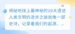 人类文明的进步之旅：揭秘地球上最神秘的10大遗迹