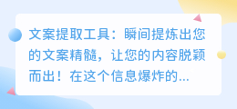 文案提取工具：瞬间提炼出您的文案精髓，让您的内容脱颖而出！