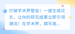 打破学术界壁垒！一键生成论文，让你的研究成果立即引领潮流！