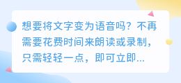 立即转换：将文字变为语音，轻松解放您的双手！