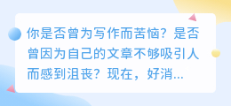 如何用文章自动润色软件提升你的写作水平，让你的文章更加吸引人