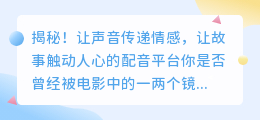 揭秘！让声音传递情感，让故事触动人心的配音平台