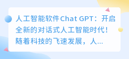 人工智能软件Chat GPT：开启全新的对话式人工智能时代！