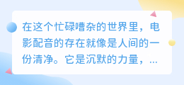 震撼心灵！电影配音的魔力，让你瞬间置身于故事之中