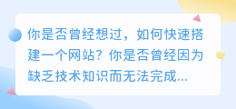 快速生成免费网站，智能设计，轻松搭建！