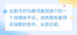 企鹅号有几种变现模式？如何变现？