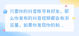 抖音为什么没有浏览量？浏览量如何提高？