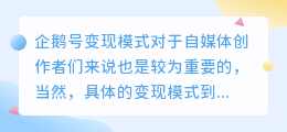 企鹅号变现模式有哪些？新手怎么赚钱？