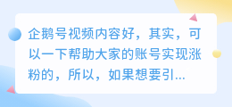 企鹅号视频怎么引流？发视频需要注意什么？