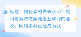 素材君去水印为何不再适用：疑问与解决方案