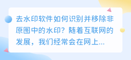 去水印软件如何识别并移除非原图中的水印?