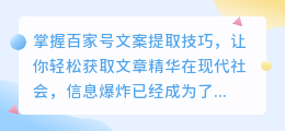 掌握百家号文案提取技巧，让你轻松获取文章精华