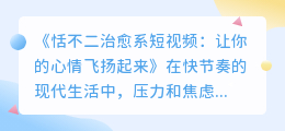 恬不二治愈系配音短视频：舒缓情绪，让人心情愉悦