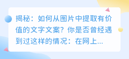 揭秘: 如何从图片中提取有价值的文字文案?