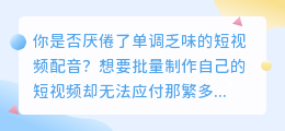 短视频批量配音怎么简单搞定？跟我学！