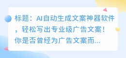 AI自动生成文案神器软件，轻松写出专业级广告文案！