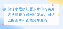 微信小程序红薯去水印的实用方法