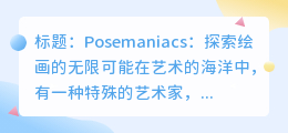 Posemaniacs：探索绘画的无限可能