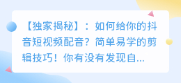 如何给抖音短视频配音？简单易学的剪辑技巧！