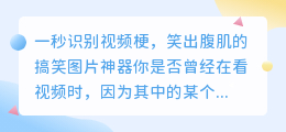 一秒识别视频梗，笑出腹肌的搞笑图片神器