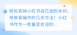 如何去掉小红书自己加的水印？简单易操作的几步方法！