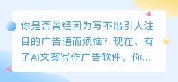 AI文案写作广告软件：一键生成引人注目的广告语