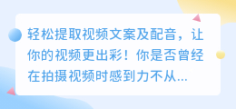 轻松提取视频文案及配音，让你的视频更出彩！