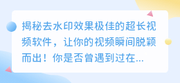 如何选择去水印效果极佳的超长视频软件？