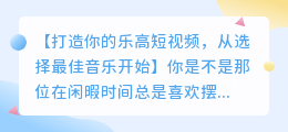 如何为乐高短视频选择最佳音乐，简单易懂的配乐教学