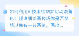 如何利用AI技术绘制梦幻动漫角色：超详细绘画技巧