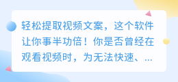 轻松提取视频文案，这个软件让你事半功倍！