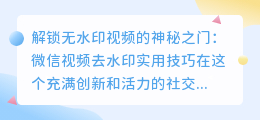 微信视频去水印实用技巧：轻松解锁无水印视频