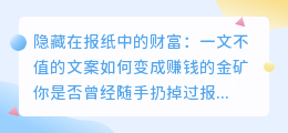 报纸隐藏的宝藏：一文不值的文案如何变成赚钱的金矿