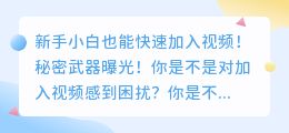 新手小白也能快速加入视频！秘密武器曝光！