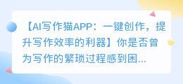 AI写作猫APP：高效创作，提升写作效率！