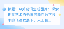 AI关键词生成图片：探索视觉艺术的无限可能