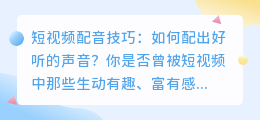 短视频配音技巧：如何配出好听的声音？