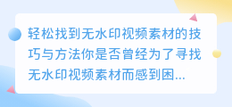 如何轻松找到无水印视频素材？技巧与方法