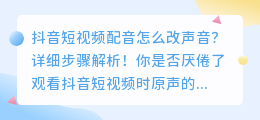 抖音短视频配音怎么改声音？详细步骤解析！