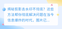 剪影去水印不彻底？这些方法帮你彻底解决问题