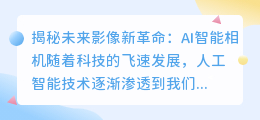 AI智能相机：未来影像的全新革命